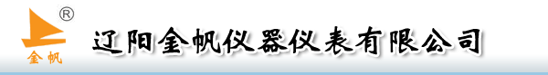 辽阳金帆仪器仪表有限公司-辽阳金帆仪器仪表有限公司